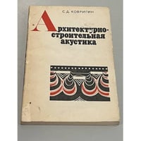 Архитектурно-строительная акустика