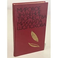 Мировое значение творчества Михаила Шолохова