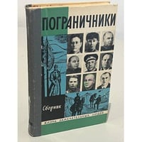 Пограничники