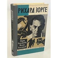 Рихард Зорге