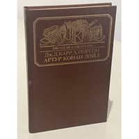 Артур Конан Дойл