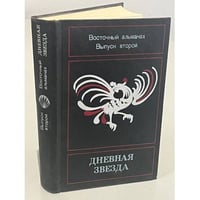 Дневная звезда. Восточный альманах. Выпуск 2