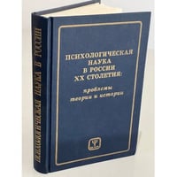 Психологическая наука в России ХХ столетия: проблемы теории и истории