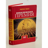 Нобелевская премия
