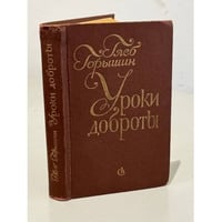 Уроки доброты