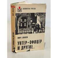 Унтер-офицер и другие