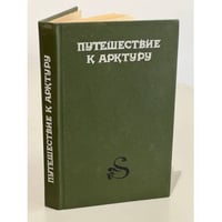 Путешествие к Арктуру