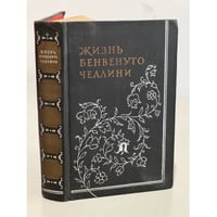 Жизнь Бенвенуто Челлини
