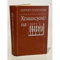 Хемингуэй на Кубе