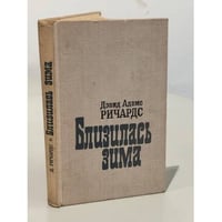 Близилась зима