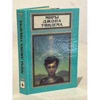 Миры Джона Уиндема. Чокки. Паутина. Семена времени