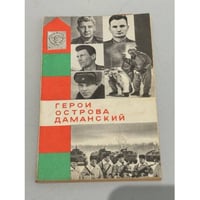 Герои острова Даманский