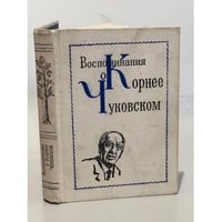 Воспоминания о Корнее Чуковском