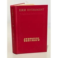 Сентябрь