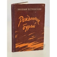 Рожденные бурей