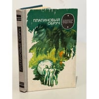 Платиновый обруч
