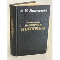 Проблемы развития психики 