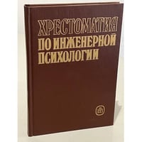 Хрестоматия по инженерной психологии