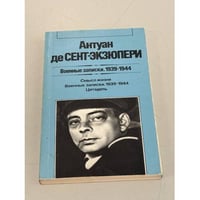 Военные записки. 1939-1944