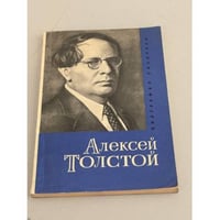 Алексей Толстой. Биография писателя