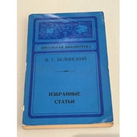 В.Г. Белинский. Избранные статьи