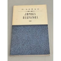 Лирика Некрасова