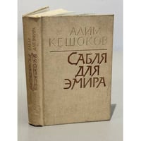 Сабля для эмира