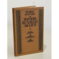 Жизни великих людей. Жизнь Бетховена. Жизнь Микеланджело. Жизнь Л.Толстого