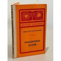 Рожденные бурей
