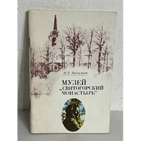 Музей "Святогорский монастырь"