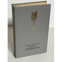 Последний год жизни Пушкина 