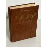 У Лукоморья