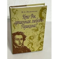 Кто Вы, «утаенная любовь» Пушкина?