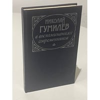 Николай Гумилев в воспоминаниях современников