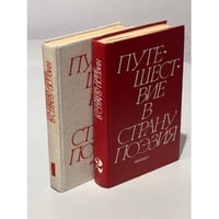  Путешествие в страну Поэзия (комплект из 2 книг)