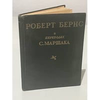 Бёрнс Роберт .«Избранное. В переводах С.Маршака»