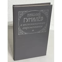 Николай Гумилев в воспоминаниях современников