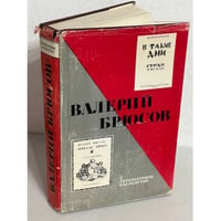 Валерий Брюсов. Литературное наследство