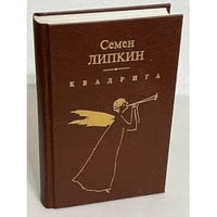 Семен Липкин. Квадрига