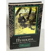 Пушкин, Элиз Кутузова и Долли Фикельмон
