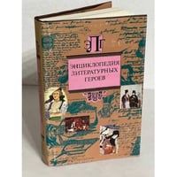 Энциклопедия литературных героев