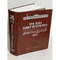 Три века Санкт-Петербурга. Энциклопедия. В 3 томах. Том 2. Девятнадцатый век. Книга 8. Ш — Я. Приложение. Указатели