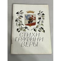 Графиня В. Бобринская. Стихи разных лет (стихи графини Веры)