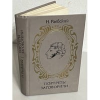 Портреты заговорили