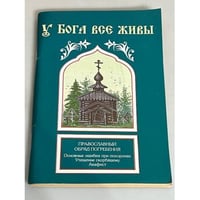 У Бога все живы. Православный обряд погребения. Основные ошибки при похоронах. Утешение скорбящему. Акафист