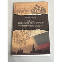 Как нам понимать свою страну