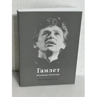 Гамлет Владимира Рецептера. Театр. Поэзия и проза. Судьба