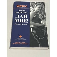 Дай мне! (Song for Lovers)
