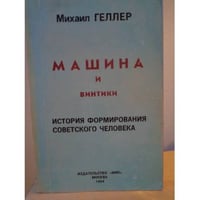 Машина и винтики. История формирования советского человека
