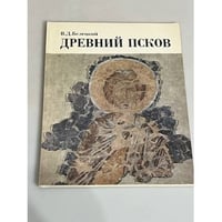 Древний Псков (по материалам раскопок экспедиции Эрмитажа). Каталог